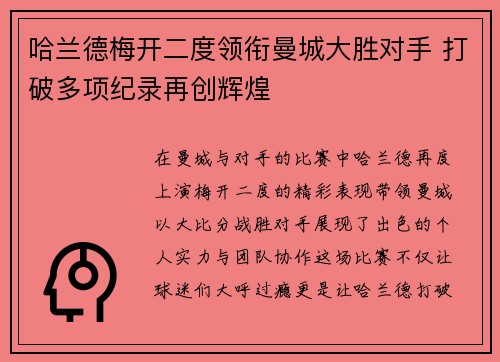 哈兰德梅开二度领衔曼城大胜对手 打破多项纪录再创辉煌