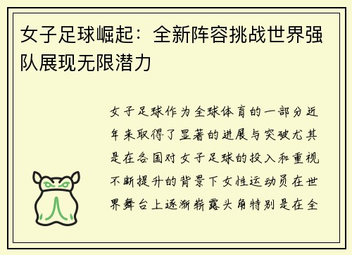 女子足球崛起：全新阵容挑战世界强队展现无限潜力