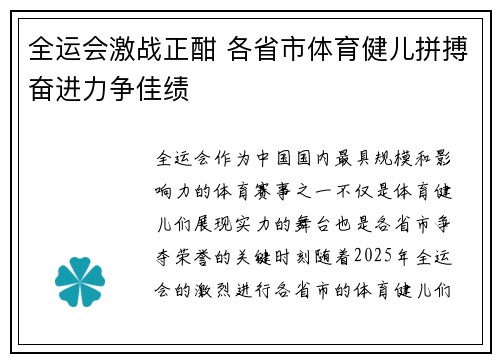 全运会激战正酣 各省市体育健儿拼搏奋进力争佳绩