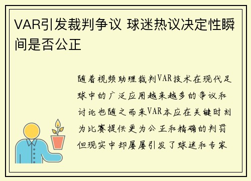 VAR引发裁判争议 球迷热议决定性瞬间是否公正