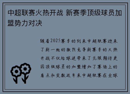 中超联赛火热开战 新赛季顶级球员加盟势力对决