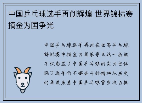 中国乒乓球选手再创辉煌 世界锦标赛摘金为国争光