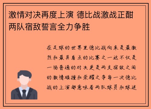 激情对决再度上演 德比战激战正酣 两队宿敌誓言全力争胜