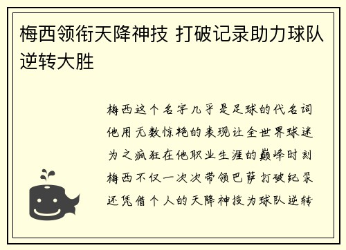 梅西领衔天降神技 打破记录助力球队逆转大胜