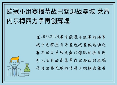 欧冠小组赛揭幕战巴黎迎战曼城 莱昂内尔梅西力争再创辉煌