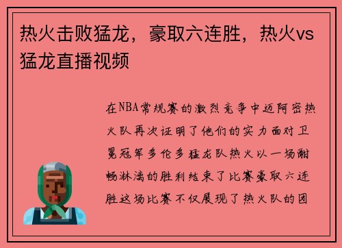 热火击败猛龙，豪取六连胜，热火vs猛龙直播视频