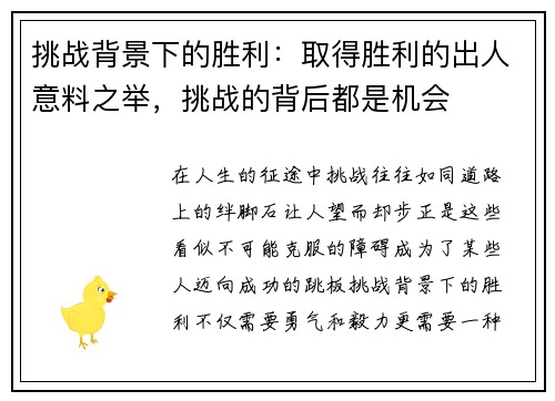 挑战背景下的胜利：取得胜利的出人意料之举，挑战的背后都是机会