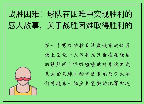 战胜困难！球队在困难中实现胜利的感人故事，关于战胜困难取得胜利的名言警句