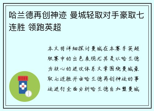哈兰德再创神迹 曼城轻取对手豪取七连胜 领跑英超