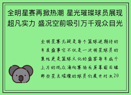 全明星赛再掀热潮 星光璀璨球员展现超凡实力 盛况空前吸引万千观众目光