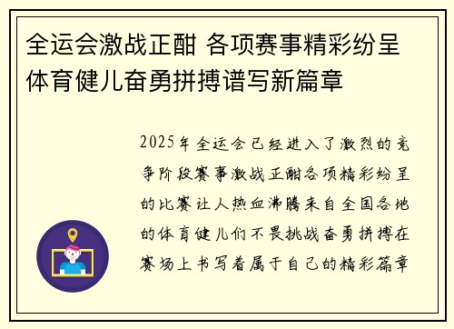 全运会激战正酣 各项赛事精彩纷呈 体育健儿奋勇拼搏谱写新篇章
