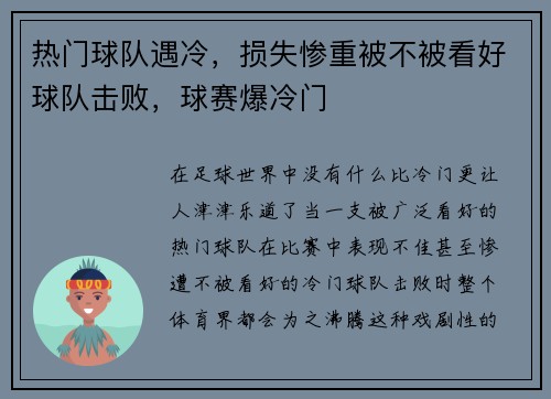 热门球队遇冷，损失惨重被不被看好球队击败，球赛爆冷门