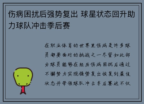 伤病困扰后强势复出 球星状态回升助力球队冲击季后赛