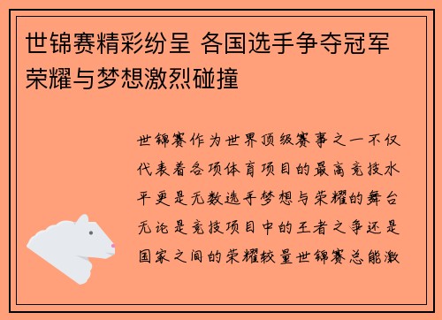 世锦赛精彩纷呈 各国选手争夺冠军 荣耀与梦想激烈碰撞
