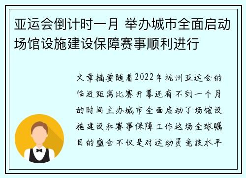 亚运会倒计时一月 举办城市全面启动场馆设施建设保障赛事顺利进行