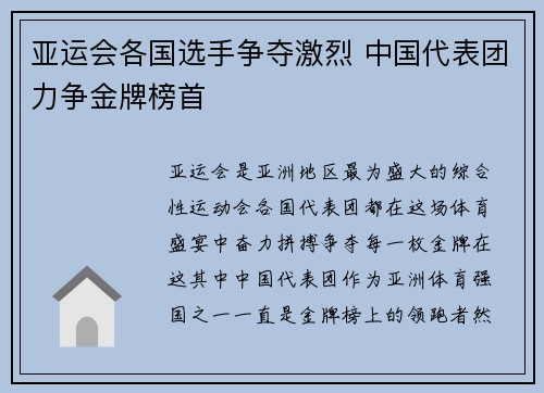 亚运会各国选手争夺激烈 中国代表团力争金牌榜首