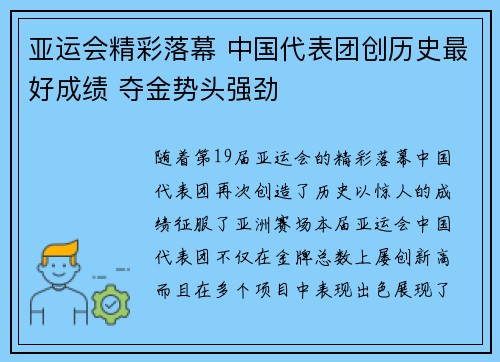 亚运会精彩落幕 中国代表团创历史最好成绩 夺金势头强劲