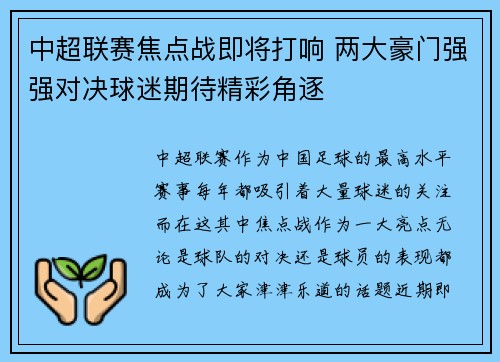 中超联赛焦点战即将打响 两大豪门强强对决球迷期待精彩角逐