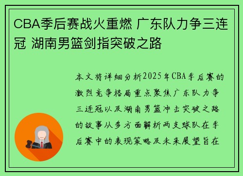 CBA季后赛战火重燃 广东队力争三连冠 湖南男篮剑指突破之路