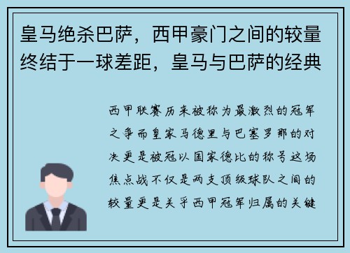 皇马绝杀巴萨，西甲豪门之间的较量终结于一球差距，皇马与巴萨的经典比赛