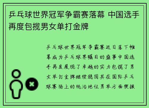 乒乓球世界冠军争霸赛落幕 中国选手再度包揽男女单打金牌