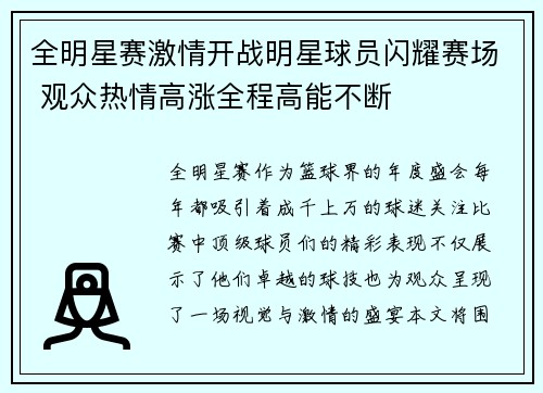 全明星赛激情开战明星球员闪耀赛场 观众热情高涨全程高能不断