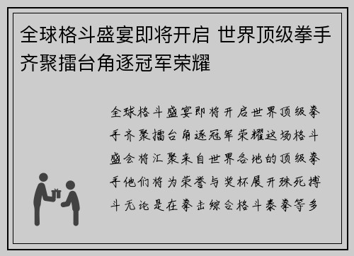 全球格斗盛宴即将开启 世界顶级拳手齐聚擂台角逐冠军荣耀