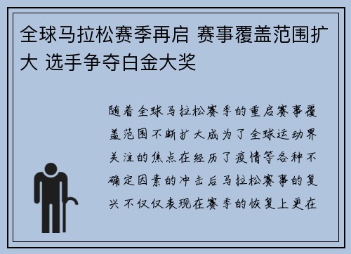 全球马拉松赛季再启 赛事覆盖范围扩大 选手争夺白金大奖