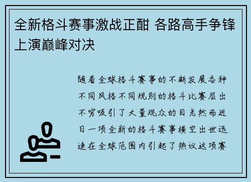 全新格斗赛事激战正酣 各路高手争锋上演巅峰对决