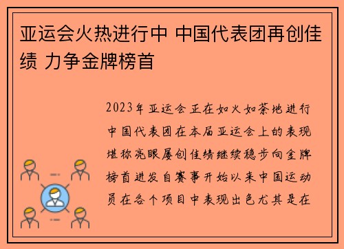 亚运会火热进行中 中国代表团再创佳绩 力争金牌榜首