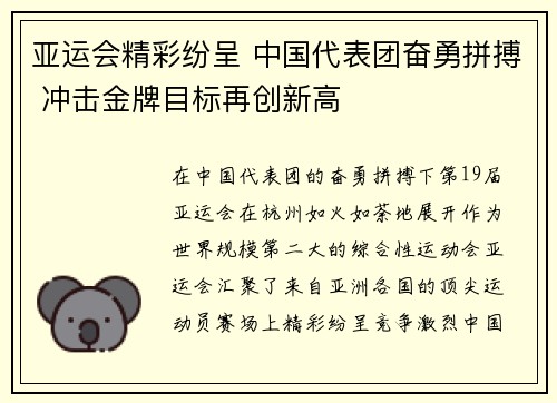 亚运会精彩纷呈 中国代表团奋勇拼搏 冲击金牌目标再创新高
