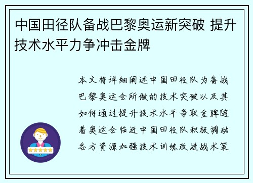 中国田径队备战巴黎奥运新突破 提升技术水平力争冲击金牌