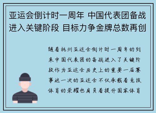 亚运会倒计时一周年 中国代表团备战进入关键阶段 目标力争金牌总数再创新高