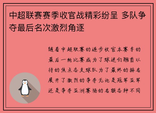 中超联赛赛季收官战精彩纷呈 多队争夺最后名次激烈角逐