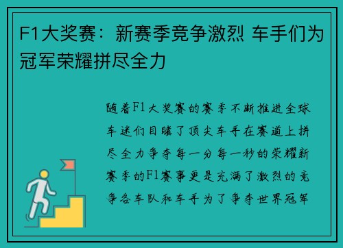 F1大奖赛：新赛季竞争激烈 车手们为冠军荣耀拼尽全力