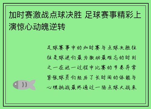 加时赛激战点球决胜 足球赛事精彩上演惊心动魄逆转