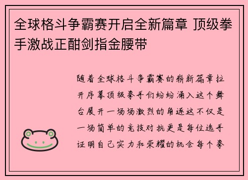 全球格斗争霸赛开启全新篇章 顶级拳手激战正酣剑指金腰带