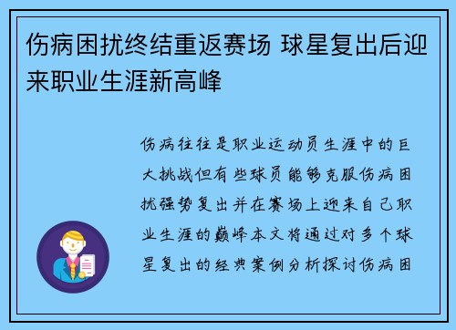 伤病困扰终结重返赛场 球星复出后迎来职业生涯新高峰