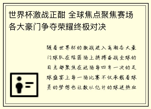 世界杯激战正酣 全球焦点聚焦赛场 各大豪门争夺荣耀终极对决