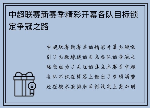 中超联赛新赛季精彩开幕各队目标锁定争冠之路