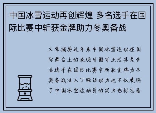 中国冰雪运动再创辉煌 多名选手在国际比赛中斩获金牌助力冬奥备战