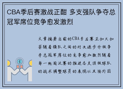 CBA季后赛激战正酣 多支强队争夺总冠军席位竞争愈发激烈
