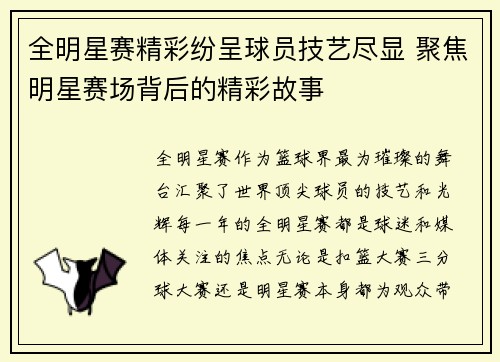 全明星赛精彩纷呈球员技艺尽显 聚焦明星赛场背后的精彩故事