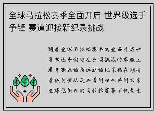 全球马拉松赛季全面开启 世界级选手争锋 赛道迎接新纪录挑战