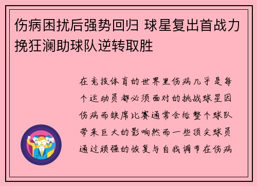 伤病困扰后强势回归 球星复出首战力挽狂澜助球队逆转取胜