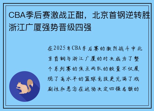 CBA季后赛激战正酣，北京首钢逆转胜浙江广厦强势晋级四强