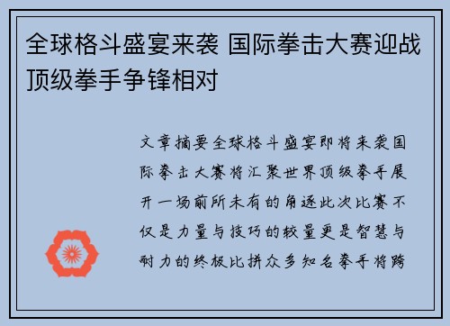 全球格斗盛宴来袭 国际拳击大赛迎战顶级拳手争锋相对