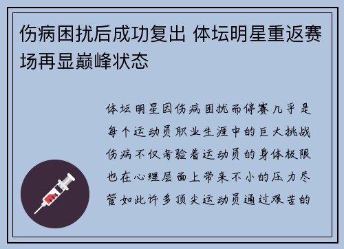 伤病困扰后成功复出 体坛明星重返赛场再显巅峰状态