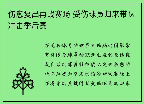 伤愈复出再战赛场 受伤球员归来带队冲击季后赛