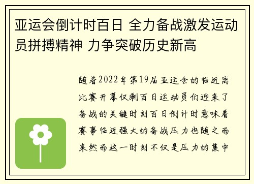 亚运会倒计时百日 全力备战激发运动员拼搏精神 力争突破历史新高